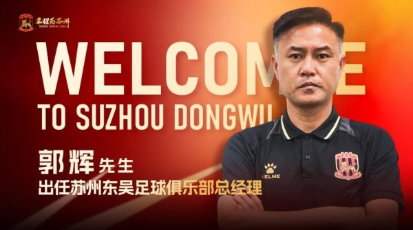 官方：前大连东谈主U21队主帅郭辉出任苏州东吴总司理